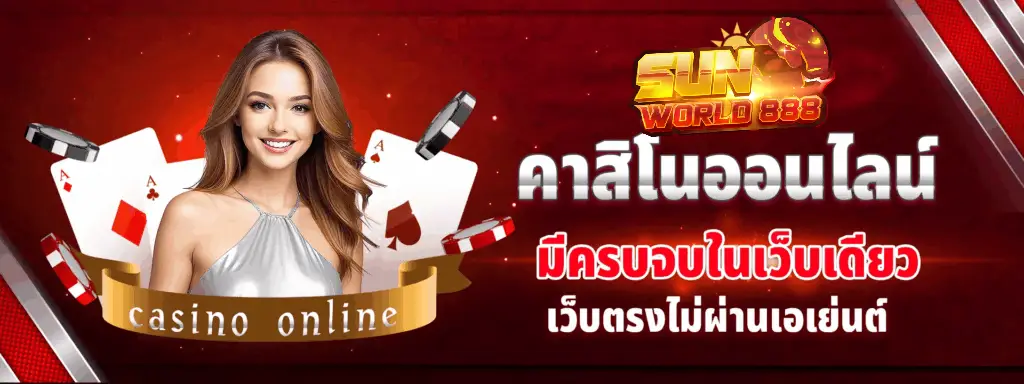 sunworld888 คาสิโน