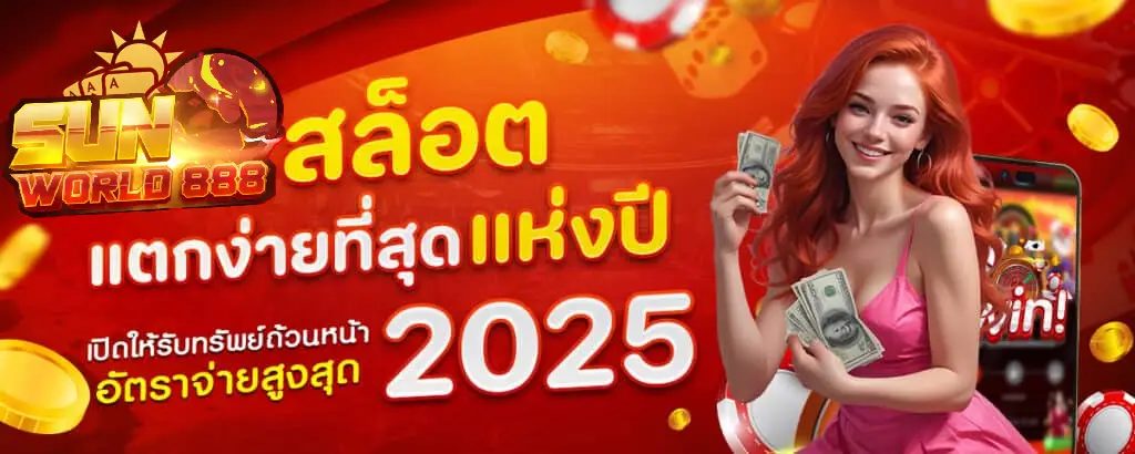sunworld888 ทาง เข้า